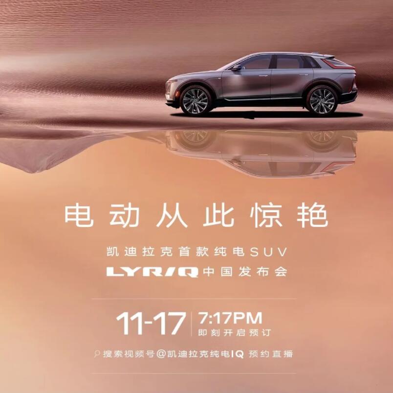 Cadillac's first EV Lyriq to be launched in China on Nov 17-CnEVPost